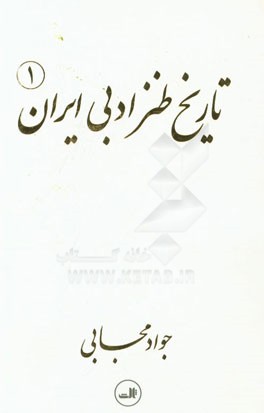 تاریخ طنز ادبی ایران