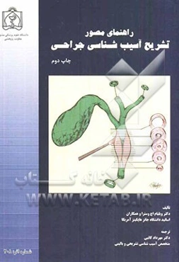 راهنمای مصور تشریح آسیب‌شناسی جراحی