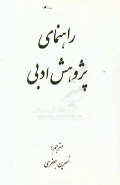 راهنمای پژوهش ادبی