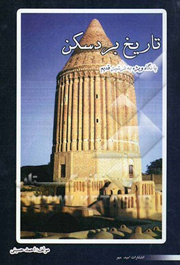 تاریخ بردسکن (با نگاهی ویژه به ترشیز قدیم