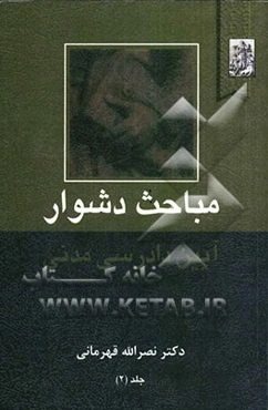 مباحث دشوار آیین دادرسی مدنی شامل: خواسته دعوی، دعاوی مالی و غیرمالی، تامین خواسته، دستور موقت، سازش و داوری
