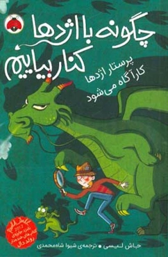 پرستار اژدها کارآگاه می‌شود