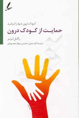 حمایت از کودک درون: کودک درونتان را دریابید