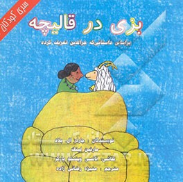 بزی در قالیچه