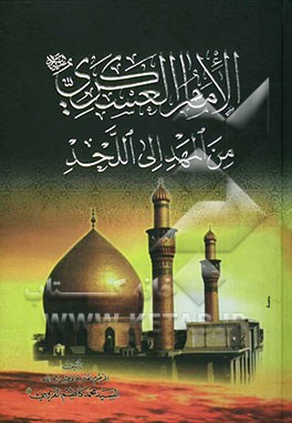 الامام الحسن العسکری (ع) من المهد الی اللحد