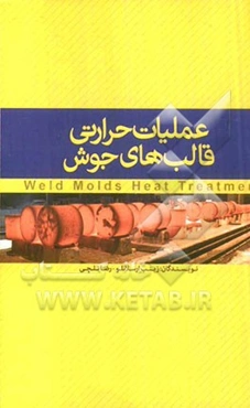 عملیات حرارتی قالب‌های جوش