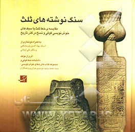 سنگ نوشته‌های ثلث در استانبول ترکیه: مقایسه‌ی خط ثلث با سبک‌های خوش‌نویسی کوفی و نسخ در گذر تاریخ به همراه نوشتاری از استاد بهاءالدین خرمشاهی و دکتری