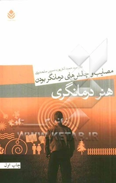 هنر درمانگری: مصایب و چالش‌های درمانگر بودن