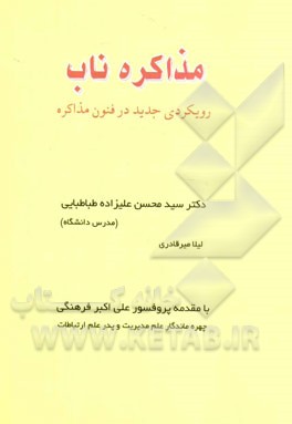 مذاکره ناب
