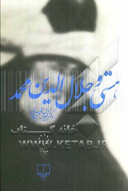 هستی و جلال‌الدین محمد