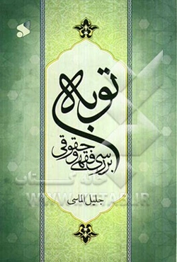 بررسی فقهی و حقوقی توبه