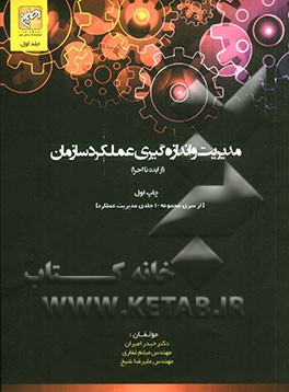 مدیریت و اندازه‌گیری عملکرد سازمان (از ایده تا اجرا)