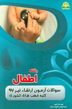 سوالات آزمون ارتقاء تیرماه 97 رشته اطفال (کلیه قطب‌های کشوری)