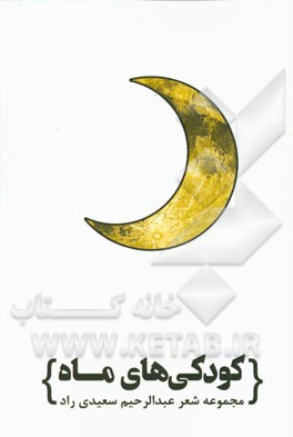 کودکی‌های ماه: مجموعه شعر کوتاه