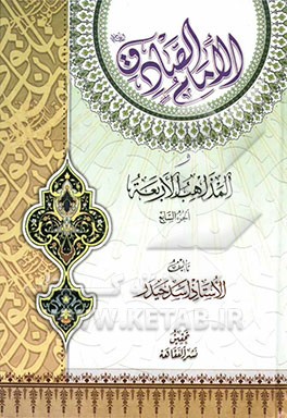 الامام الصادق (ع) و المذاهب الاربعه