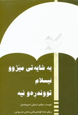 به شایه‌تی میژوو ئیسلام توندره‌و نییه