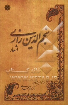 مجموعه اشعار (شیخ نجم‌الدین رازی)