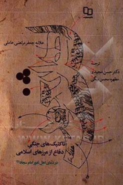تاکتیک‌های جنگی دفاع از مرزهای اسلامی در دعای اهل الثغور امام سجاد (ع)