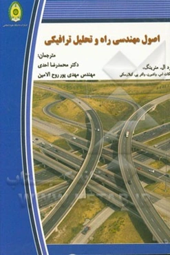 اصول مهندسی راه و تحلیل ترافیکی