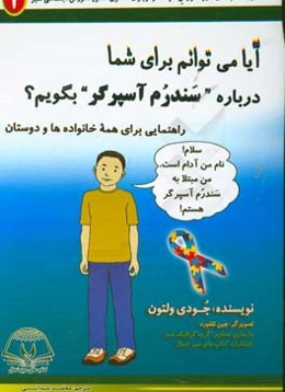 آیا می‌توانم برای شما درباره "سندرم آسپرگر" بگویم؟