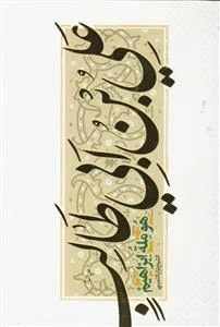 علی‌بن‌ابیطالب (ع) هو مله ابراهیم (ع)