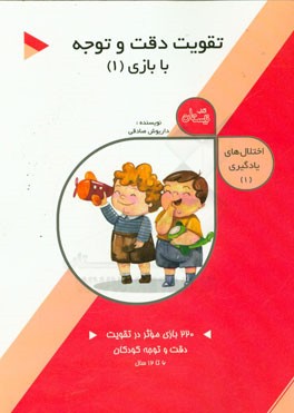 تقویت دقت و توجه در کودکان