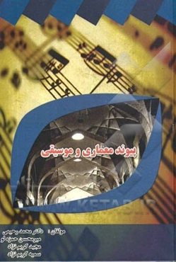 پیوند معماری و موسیقی