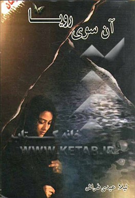 آن‌سوی رویا