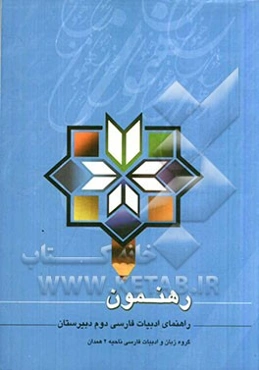 رهنمون 2: ادبیات فارسی سال دوم