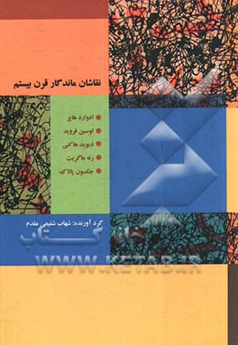 نقاشان ماندگار قرن بیستم: ادوارد هارپر، لوسین فروید، دیوید هاکنی، رنه ماگریت، جکسون پالاک