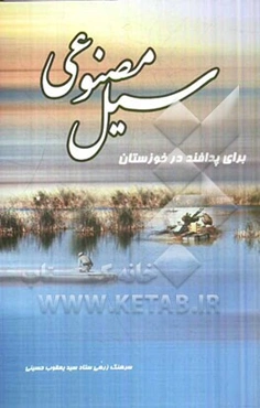 سیل مصنوعی برای پدافند در خوزستان: طرح ایجاد سیل مصنوعی برای تقویت مواضع پدافندی خوزستان درآغاز جنگ تحمیلی