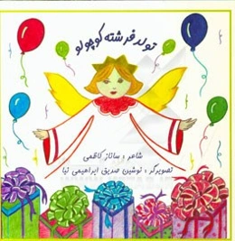 تولد فرشته کوچولو