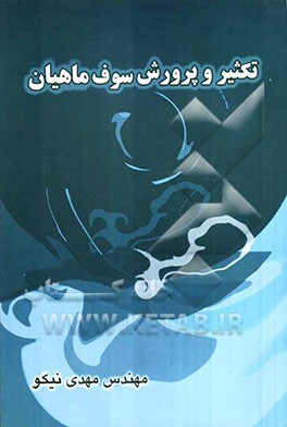 تکثیر و پرورش سوف ماهیان