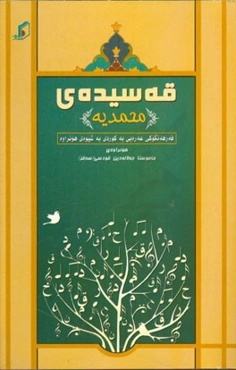 قصیده‌ی محمدیه