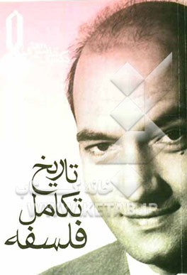 تاریخ تکامل فلسفه