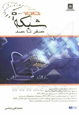 شبکه صفر تا صد