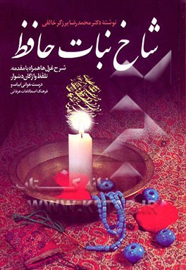 شاخ نبات حافظ: شرح غزل‌ها، همراه با مقدمه، تلفظ واژگان دشوار، درست‌خوانی ابیات و فرهنگ اصطلاحات ...