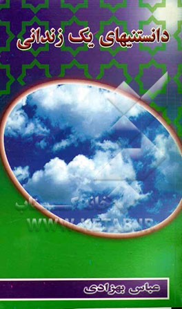 دانستنیهای یک زندانی