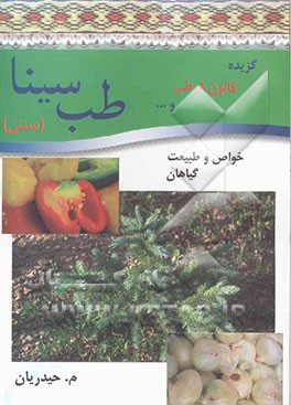 طب سینا و قانونچه: گزیده‌ای از قانون در طب و ... و قانونچه: خواص و طبیعت خوراکیها و داروها