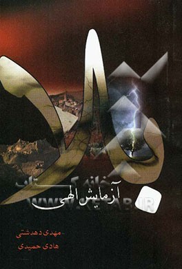 بلا آزمایش الهی