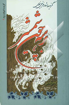 برهنه چون شمشیر (گزیده اشعار فرخی یزدی