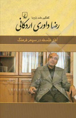 آفاق فلسفه در سپهر فرهنگ: گفتگوی حامد زارع با رضا داوری اردکانی