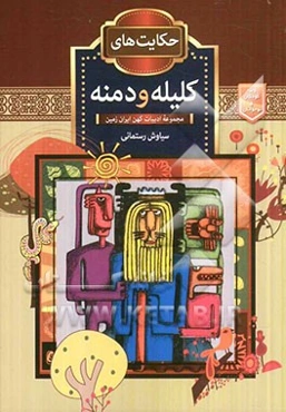 حکایت‌های کلیله و دمنه