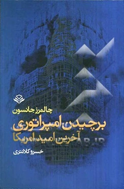 برچیدن امپراتوری آخرین امید امریکا