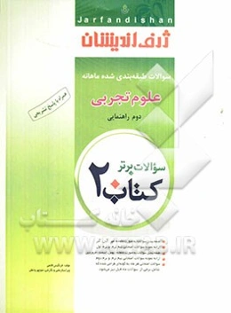 کتاب 20: سوالات طبقه‌بندی شده ماهانه علوم تجربی دوم راهنمایی