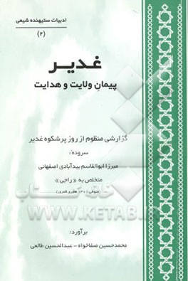 غدیر پیمان ولایت و هدایت