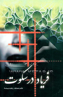 فریاد در سکوت