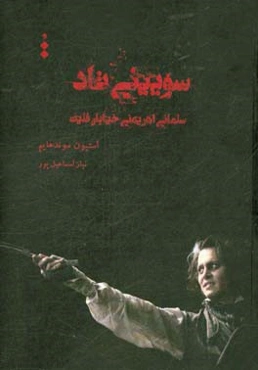 سویینی تاد: سلمانی اهریمنی خیابان فلیت