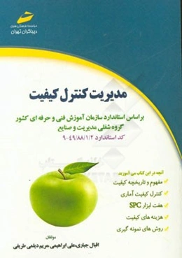 مدیریت کنترل کیفیت مطابق با استاندارد سازمان آموزش فنی و حرفه‌ای گروه شغلی مدیریت و صنایع