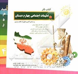 کتاب کار تعلیمات اجتماعی پایه‌ی چهارم